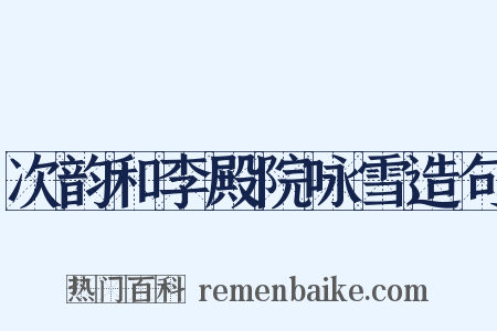 次韵和李殿院咏雪造句是什么意思的图片